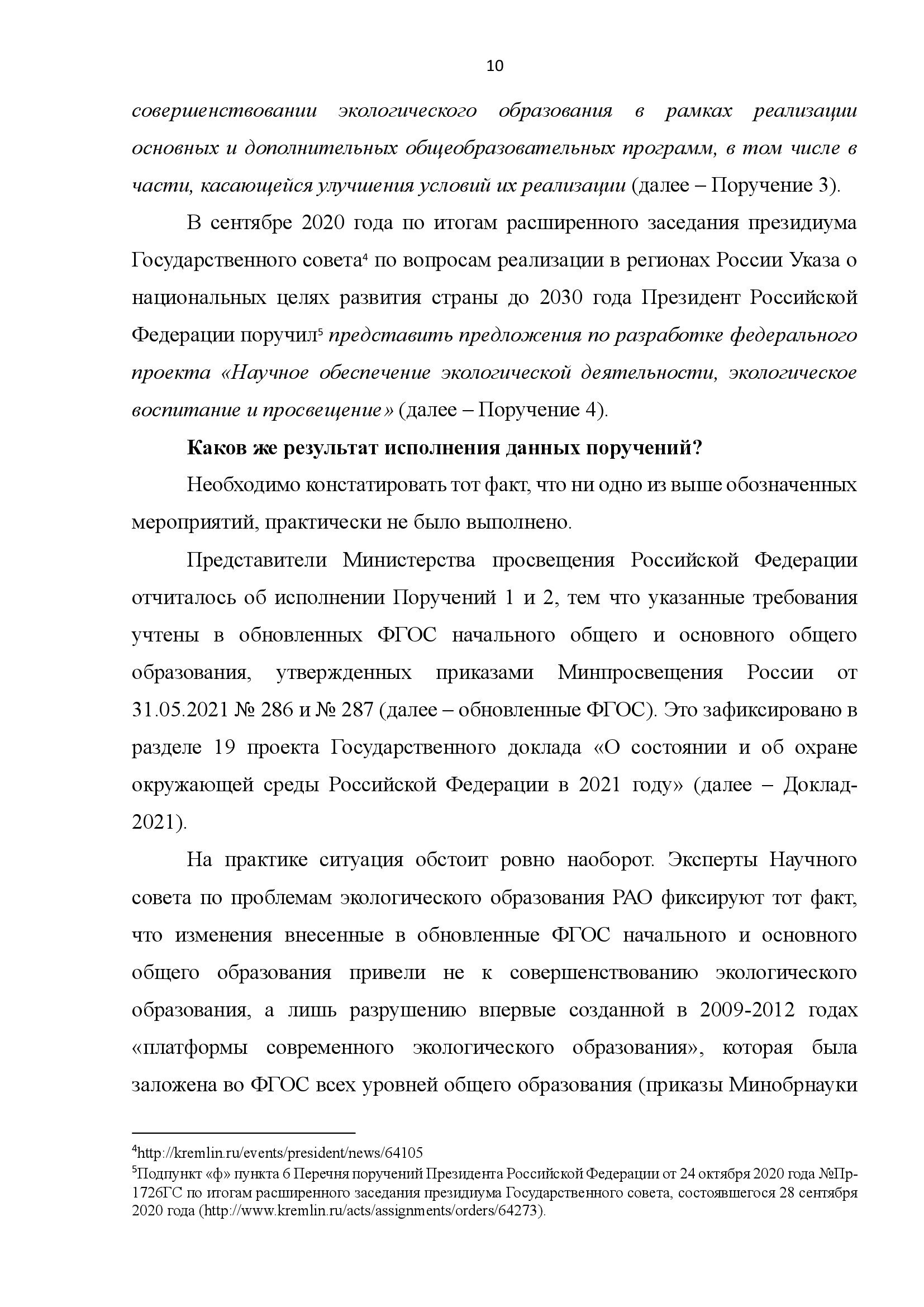  АНАЛИТИЧЕСКИЙ ДОКЛАД о состоянии и перспективах развития экологического образования и просвещения - фото 10