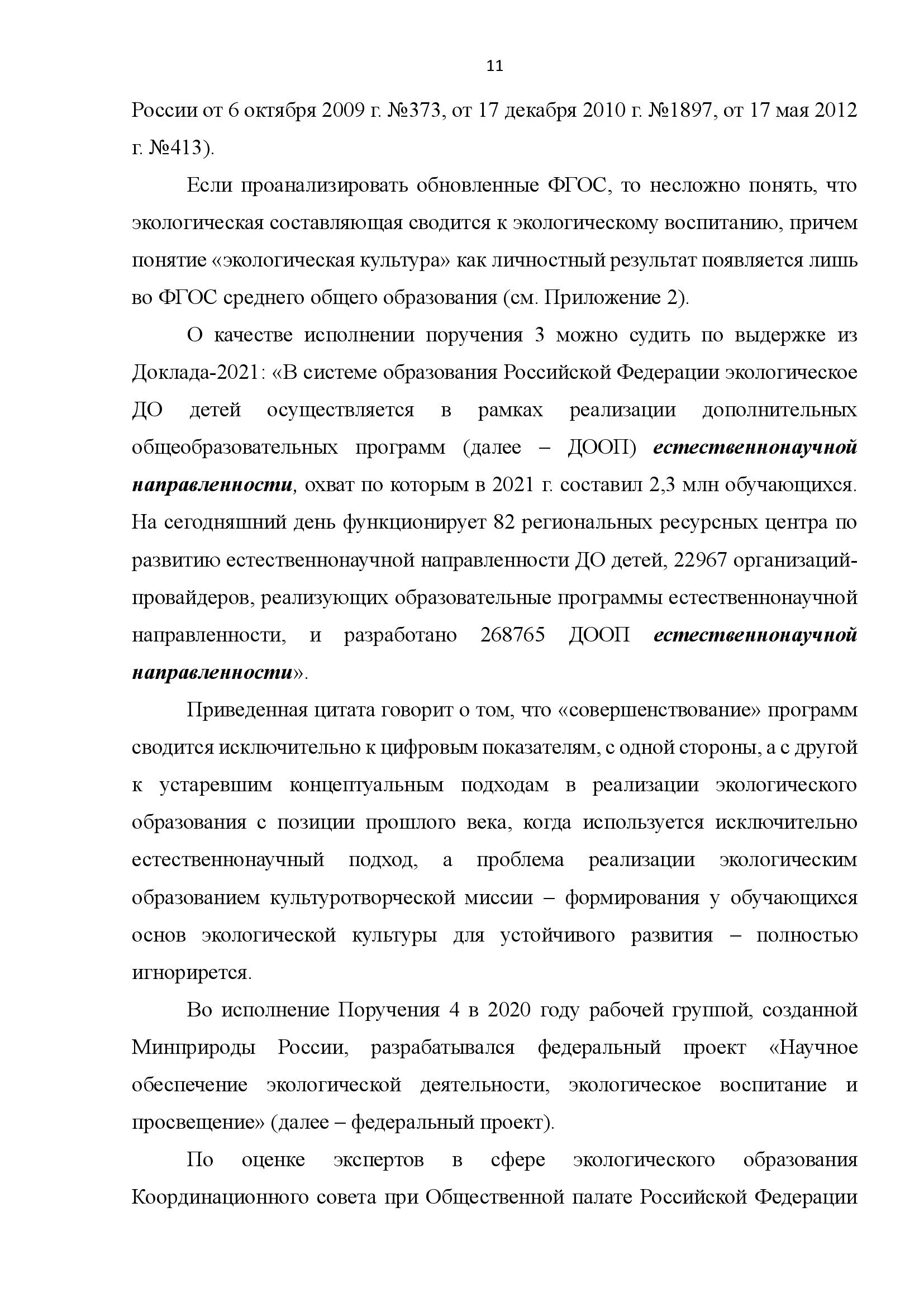  АНАЛИТИЧЕСКИЙ ДОКЛАД о состоянии и перспективах развития экологического образования и просвещения - фото 11