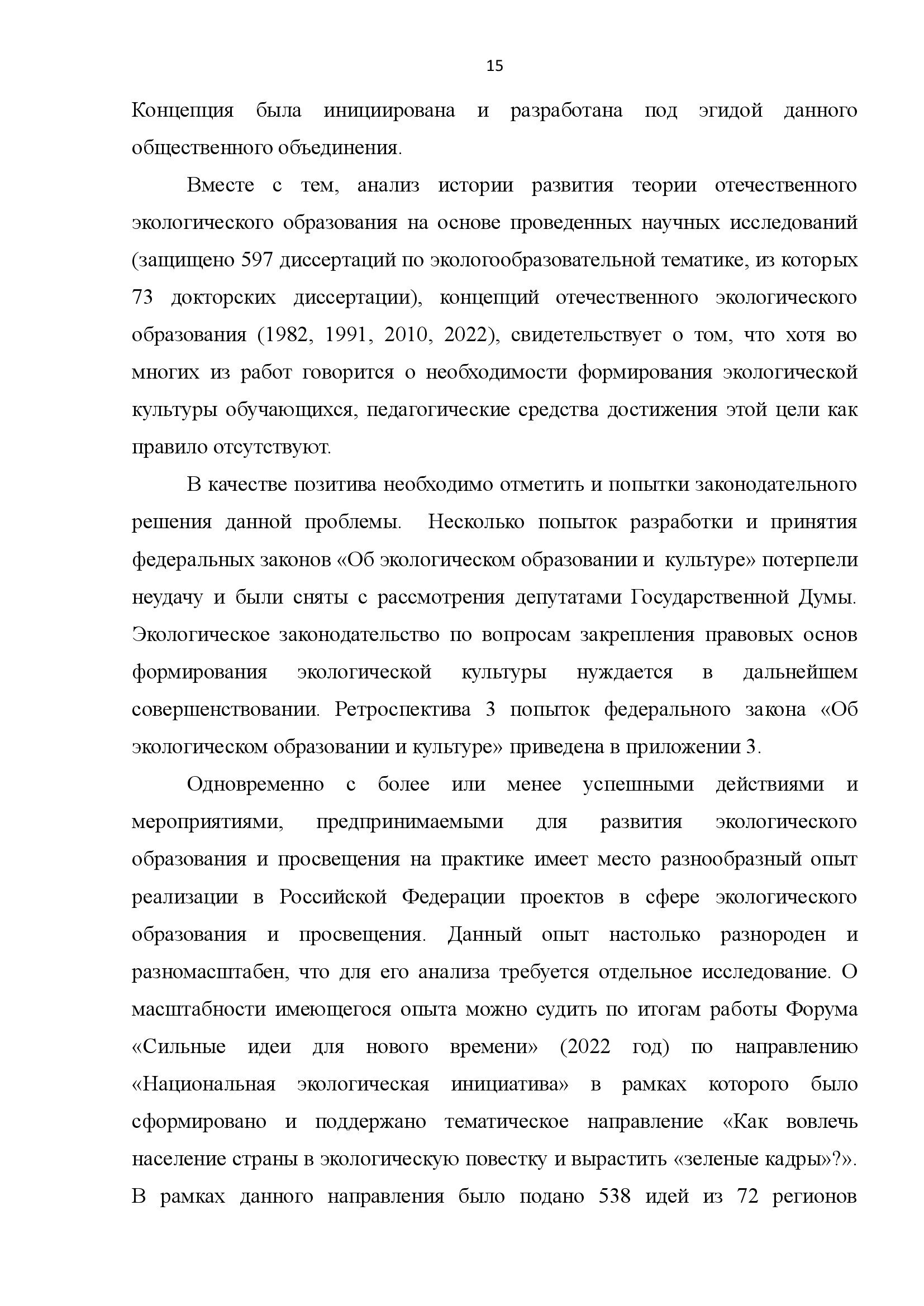  АНАЛИТИЧЕСКИЙ ДОКЛАД о состоянии и перспективах развития экологического образования и просвещения - фото 15