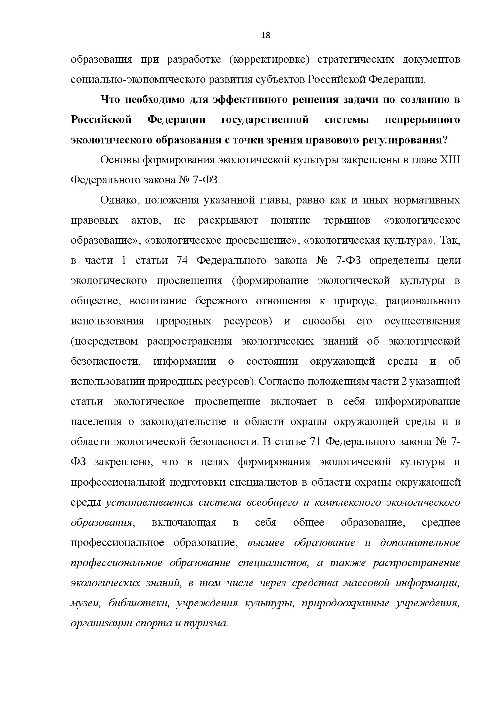  АНАЛИТИЧЕСКИЙ ДОКЛАД о состоянии и перспективах развития экологического образования и просвещения - фото 18