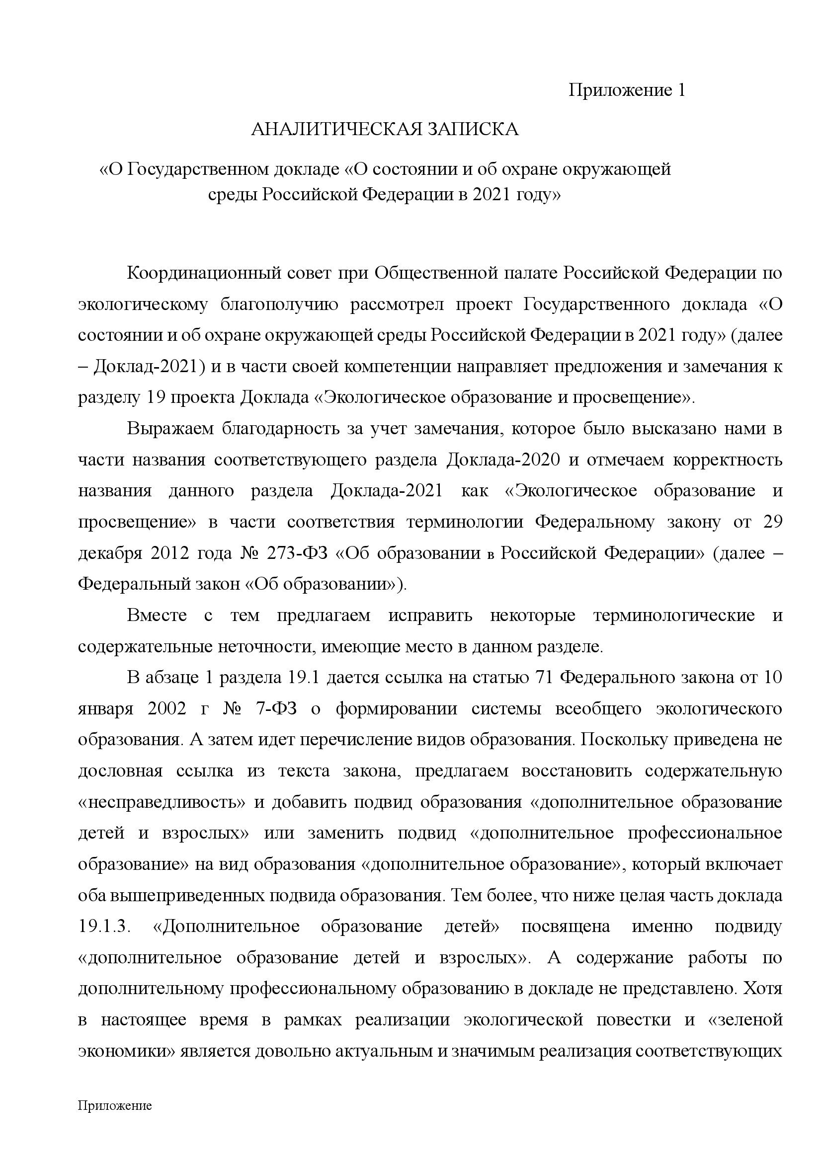  АНАЛИТИЧЕСКИЙ ДОКЛАД о состоянии и перспективах развития экологического образования и просвещения - фото 40