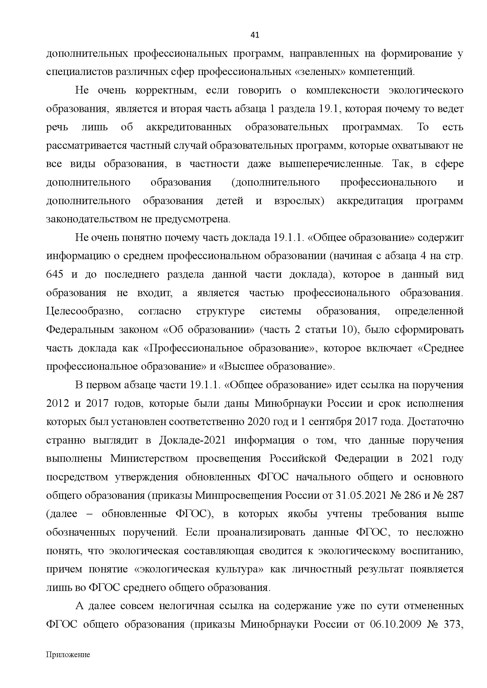  АНАЛИТИЧЕСКИЙ ДОКЛАД о состоянии и перспективах развития экологического образования и просвещения - фото 41