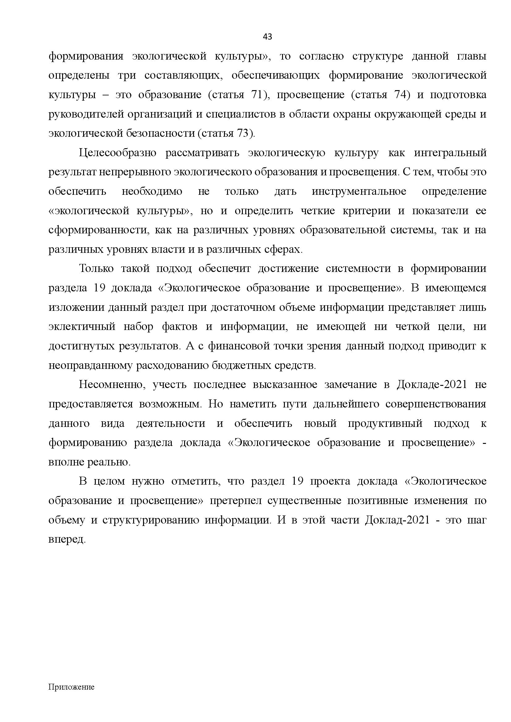  АНАЛИТИЧЕСКИЙ ДОКЛАД о состоянии и перспективах развития экологического образования и просвещения - фото 43