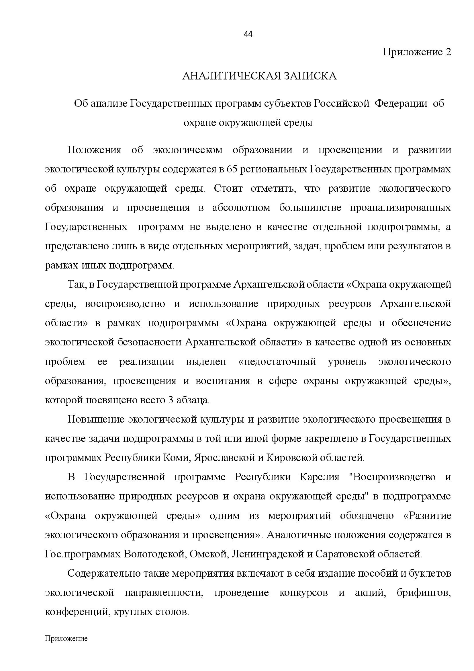  АНАЛИТИЧЕСКИЙ ДОКЛАД о состоянии и перспективах развития экологического образования и просвещения - фото 44