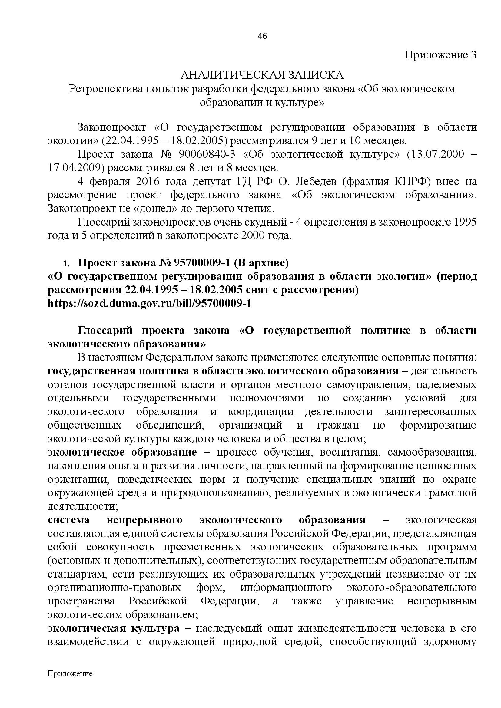  АНАЛИТИЧЕСКИЙ ДОКЛАД о состоянии и перспективах развития экологического образования и просвещения - фото 46