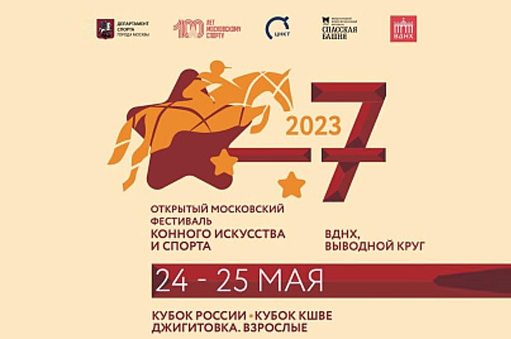 Финал VII Открытого московского фестиваля конного искусства и спорта - фото 1