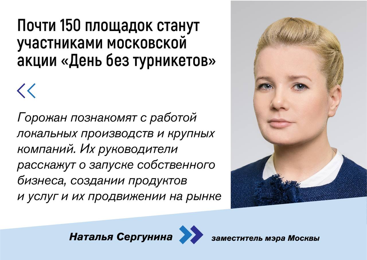 Наталья Сергунина: Почти 150 площадок станут участниками московской акции «День без турникетов» - фото 1