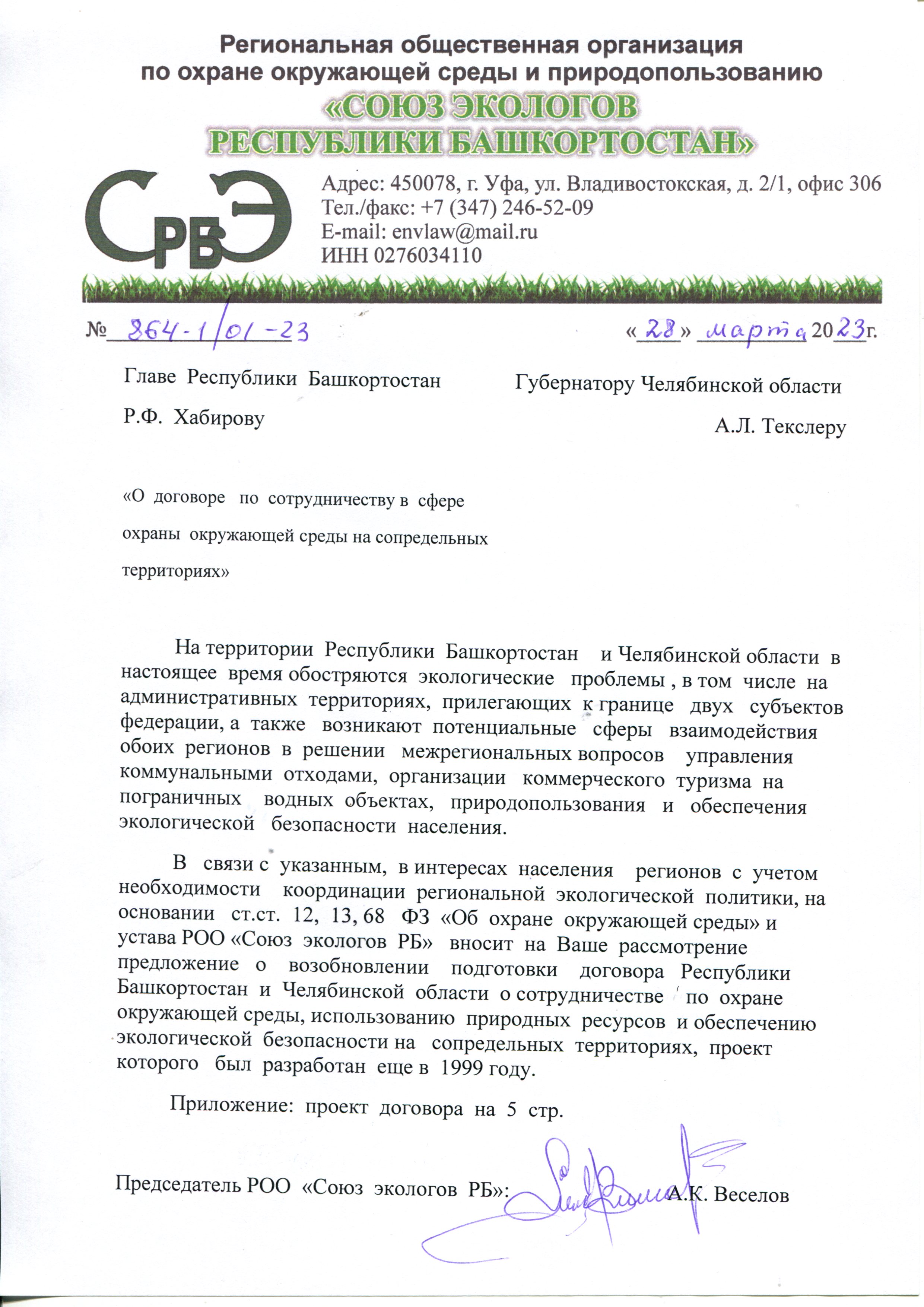 Александр Веселов: ЧЕЛЯБИНСКАЯ ОБЛАСТЬ И БАШКИРИЯ: ПЕРСПЕКТИВЫ МЕЖРЕГИОНАЛЬНОЙ ЭКОЛОГИЧЕСКОЙ ПОЛИТИКИ - фото 1