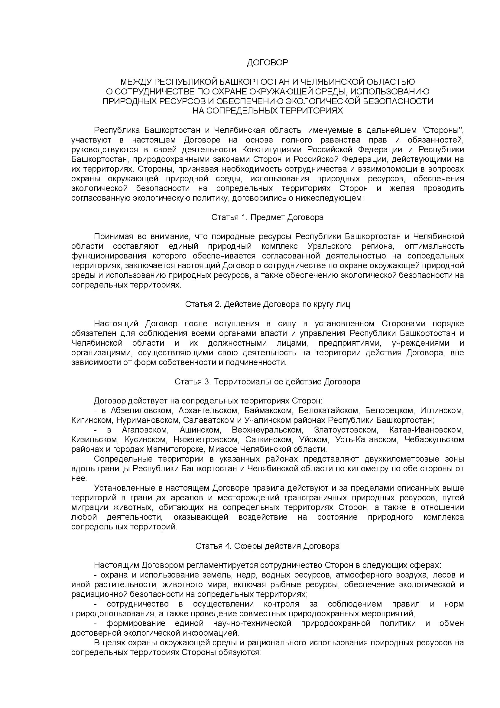 Александр Веселов: ЧЕЛЯБИНСКАЯ ОБЛАСТЬ И БАШКИРИЯ: ПЕРСПЕКТИВЫ МЕЖРЕГИОНАЛЬНОЙ ЭКОЛОГИЧЕСКОЙ ПОЛИТИКИ - фото 2