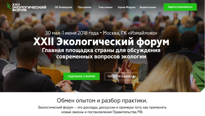 В Москве пройдет XXII Экологический форум - фото 1
