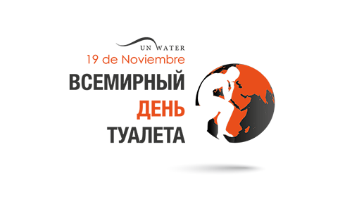 19 ноября отмечен в календаре как "Всемирный день туалетов" и проходит под эгидой ООН - фото 1