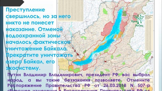 Экологи Иркутска призвали пикетировать за отмену сокращения водоохранной зоны Байкала - фото 1