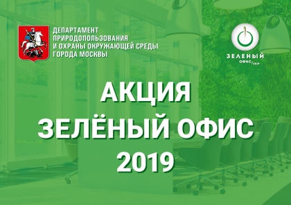 4 апреля стартует акция «Зеленый офис 2019» - фото 1