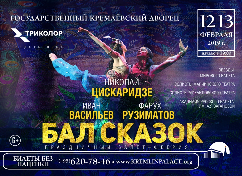 12 и 13 февраля на сцене Государственного Кремлёвского Дворца покажут праздничный балет-феерию с участием звёзд мирового балета - фото 1