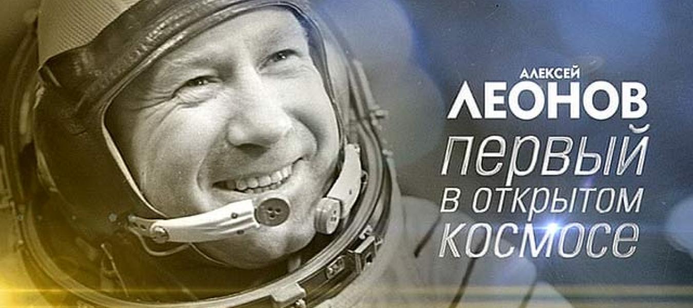 30 мая исполняется 85 лет со дня рождения Алексея Архиповича Леонова - фото 1