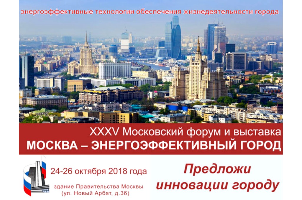 XXXV форум и выставка «Москва – энергоэффективный город», пленарное заседание - фото 1