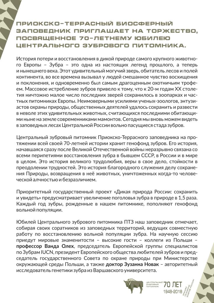 Приокско-Террасный биосферный заповедник приглашает на торжество, посвященное  70-летнему юбилею Центрального зубрового питомника - фото 2