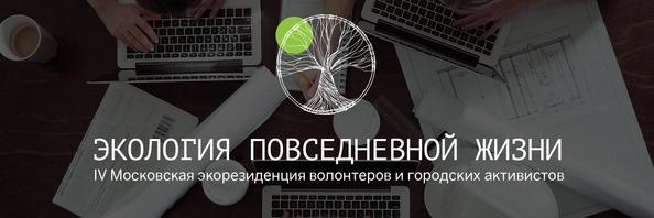 Фестиваль «IV Московская экорезиденция волонтеров и городских активистов» приглашает детей - фото 1