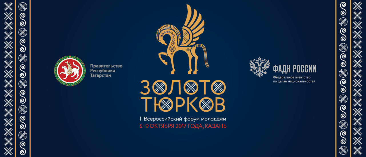 II Всероссийский форум молодежи «Золото тюрков» откроется в Казани - фото 1