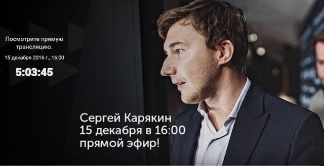 Сергей Карякин. 15 декабря в 16 часов в прямом эфире  - фото 1
