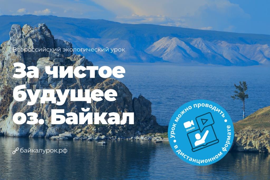 В честь Дня Байкала в школах пройдет экоурок о легендарном озере - фото 1
