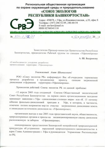 Александр Веселов: и снова и диоксинах и санации Уфахимпрома - фото 6