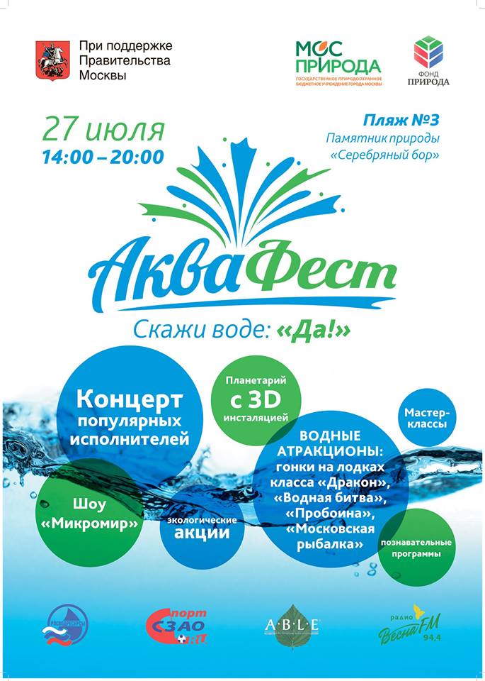 27 июля в 14:00 в Серебряном бору пройдет экологический фестиваль «АкваФест» - фото 1