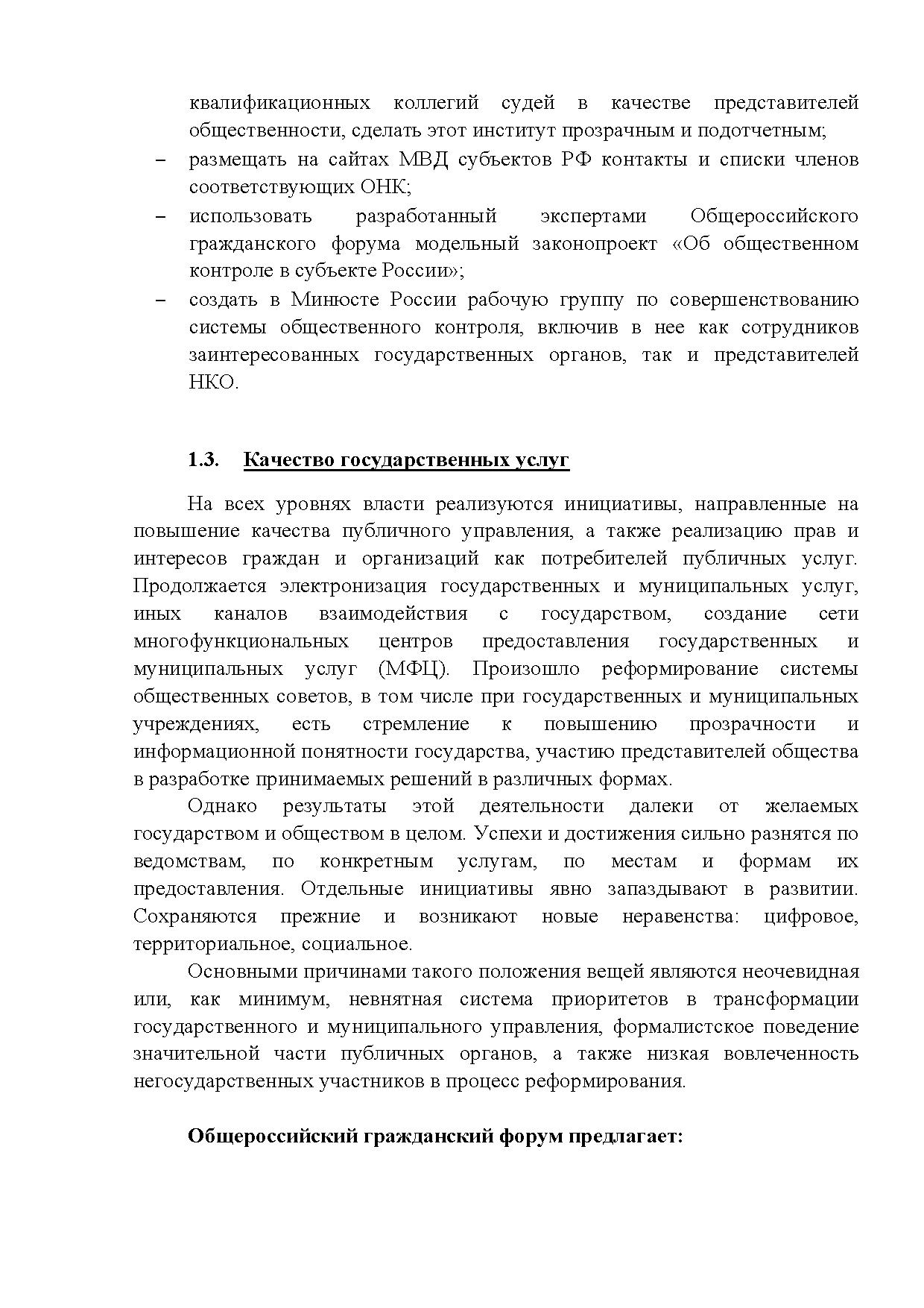  Опубликованы Предложения Общероссийского гражданского форума 2015 - фото 13
