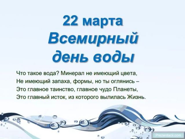 Праздник 22 марта - Всемирный день воды - фото 2