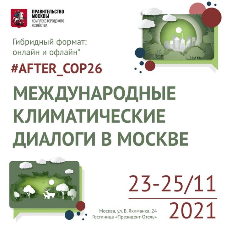 Антон Кульбачевский открыл "Международные климатические диалоги в Москве #After_COP26" - фото 1