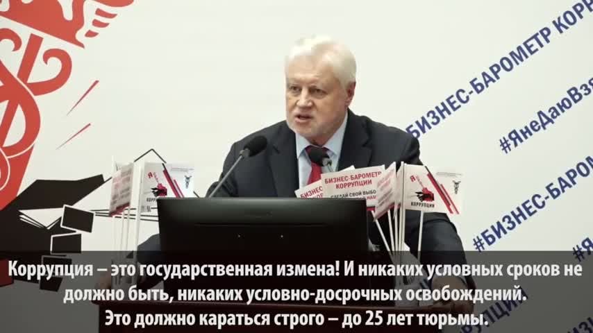 Сергей Миронов предложил "сажать коррупционеров" на 25 лет - фото 1