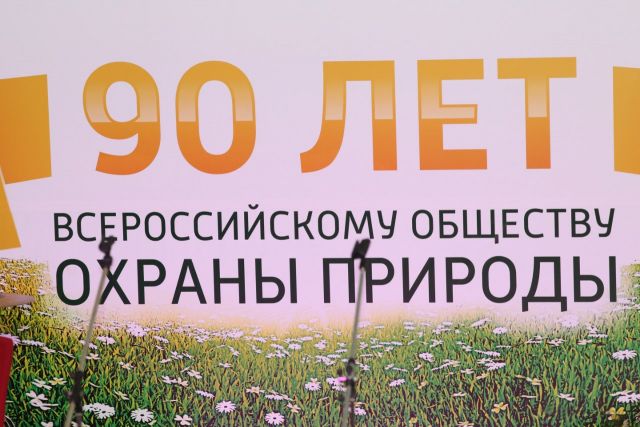 ДПиООС поддержал празднование 90-летия Всероссийского общества охраны природы - фото 1