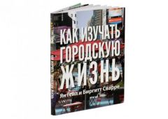  Антон Кульбачевский рассказал «ЭкоГраду» о русском издании книги Яна Гейла - фото 1