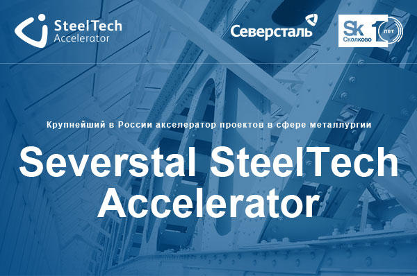 Старт приема заявок в Severstal SteelTech Accelerator - фото 1