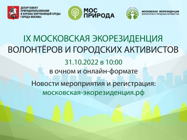 Мосприрода в девятый раз проведет фестиваль «Московская экорезиденция волонтеров и городских активистов» - фото 2