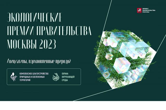 Экологические премии Правительства Москвы 2023. Вопрос "ЭкоГрада" - фото 1