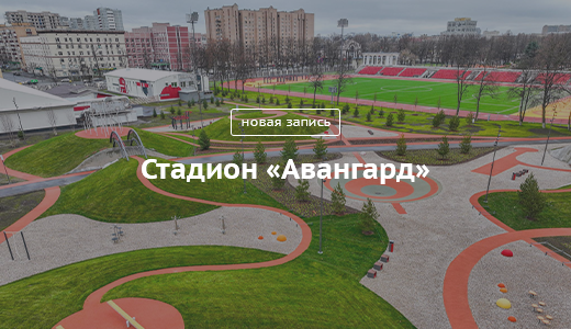 Блог Сергея Собянина. Стадион «Авангард» - фото 1