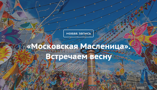 Блог Сергея Собянина. Московская Масленица. Встречаем весну - фото 1