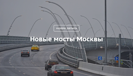 Блог Сергея Собянина. Новые мосты Москвы - фото 1