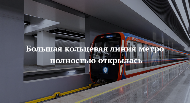 Блог Сергея Собянина. Большая кольцевая линия метро открыта - фото 2