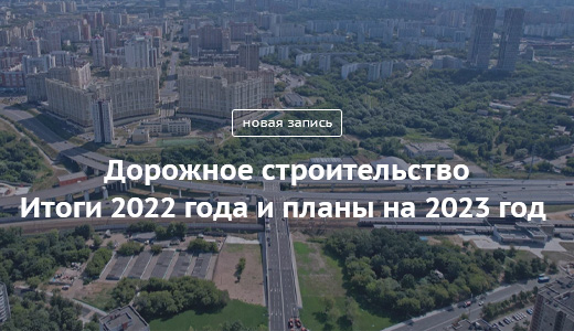 Блог Сергея Собянина. Дорожное строительство. Итоги 2022 года и планы на 2023 год - фото 1