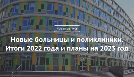 Блог Сергея Собянина. Новые больницы и поликлиники. Итоги 2022 года и планы на 2023 год - фото 2