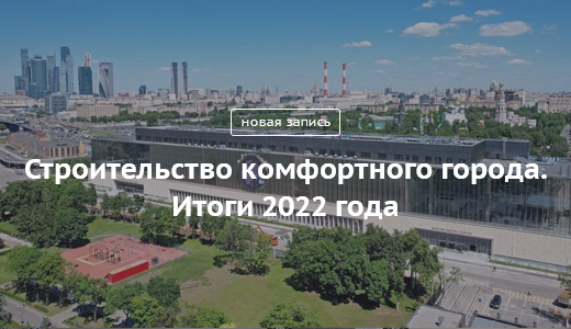 Блог Сергея Собянина. Строительство комфортного города. Итоги 2022 года - фото 2