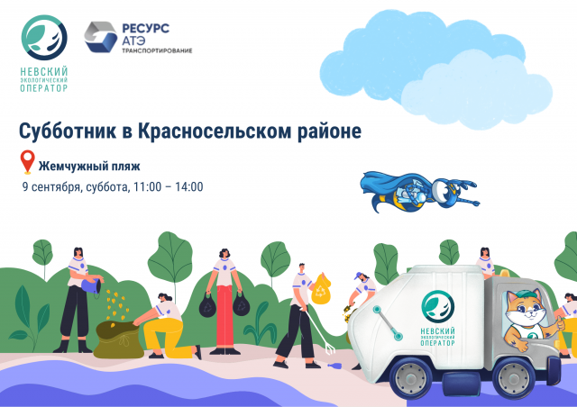 Невский экологический оператор приглашает жителей на субботник на самый красивый пляж Красносельского района - фото 2