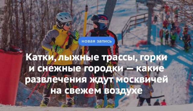 Блог Сергея Собянина. Катки, лыжные трассы, горки и снежные городки – какие развлечения ждут москвичей на свежем воздухе - фото 2