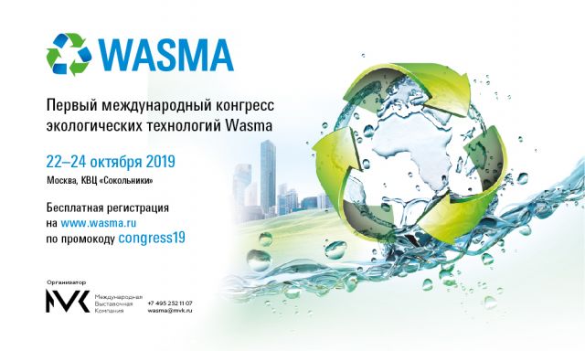 Первый международный конгресс экотехнологий WASMA соберет ведущих экспертов отрасли обращения с отходами - фото 1