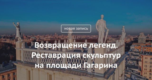 Блог Сергея Собянина. Реставрация скульптур на площади Гагарина - фото 2