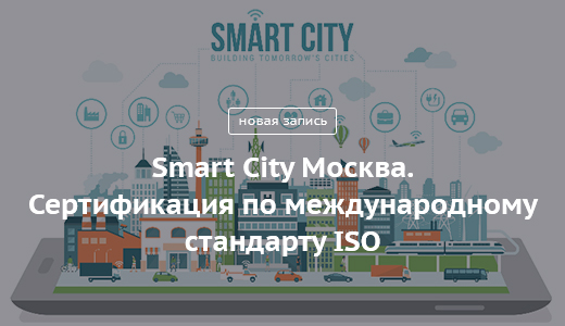 Smart City Москва. Сертификация по международному стандарту ISO - фото 1