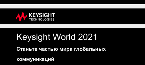 Приглашаем Вас принять участие в мероприятии Keysight World 2021 - фото 1