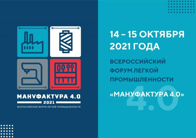 Всероссийский отраслевой форум «Мануфактура 4.0»: итоги первого дня - фото 2